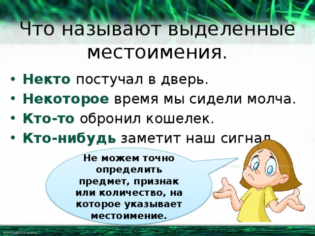 Предложение с местоимением кто нибудь. Некто местоимение. Фразеологизмы с неопределенными местоимениями. 10 Фразеологизмов с неопределенными местоимениями. Написать 10 фразеологизмов с неопределенными местоимениями.