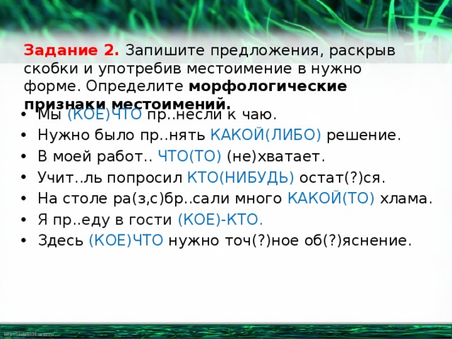 Раскройте скобки употребив нужную. Морфологические признаки неопределенных местоимений. Раскрыть скобки местоимений. Употребить местоимения в нужной форме. Правильно употребляй местоимения из скобок.