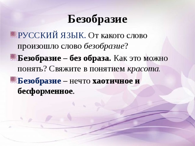 От какого языка произошло слово. Безобразие это определение. Понятие слово безобразие. Происхождение слова безобразие. Как произошло слово красота.