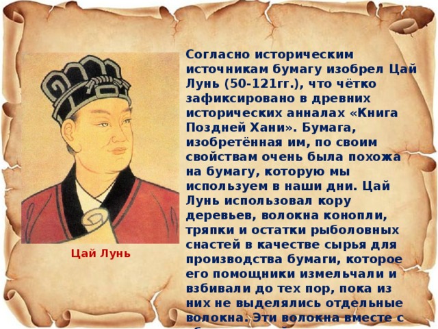 Согласно историческим. Цай Лунь изобретатель бумаги презентация. Бумага Цай Лунь изготовление книги. Цай Юаньпэй презентация. Какие работы создавал Цай Лунь.