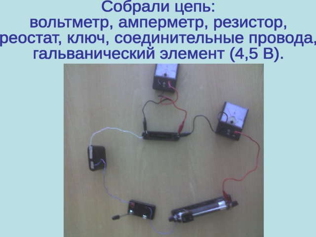 Соберите цепь из источника питания лампы амперметра. Вольтметр амперметр ключ реостат соединительные провода резистор. Цепь с амперметром и вольтметром и резистором. Цепь источник, амперметр, реостат и 3 проволоки. Амперметр и вольтметр в цепи.
