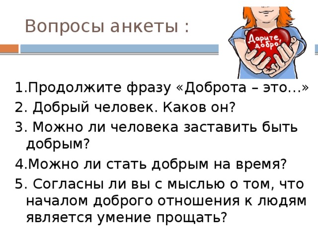 Может ли стать. Продолжить предложение быть добрым это значит. Продолжение фраз «быть добрым…». Продолжи фразу быть добрым это значит. Доброта это продолжить предложение.