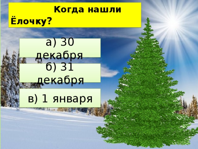  Когда нашли Ёлочку ? а) 30 декабря   б) 31 декабря в) 1 января 