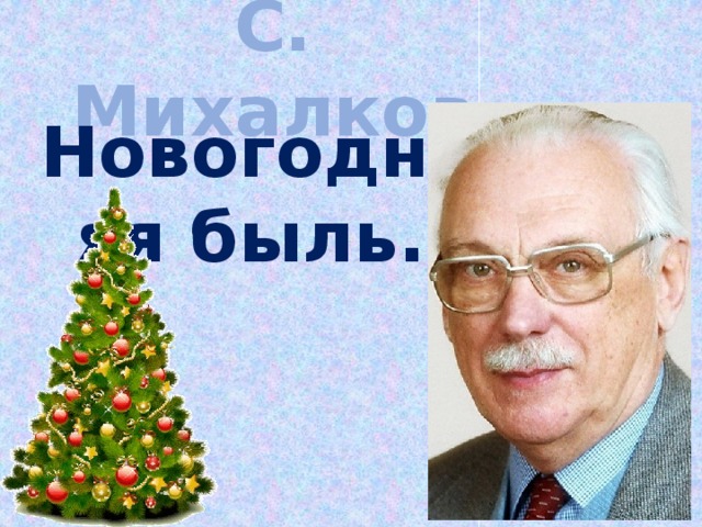С. Михалков Новогодняя быль. 