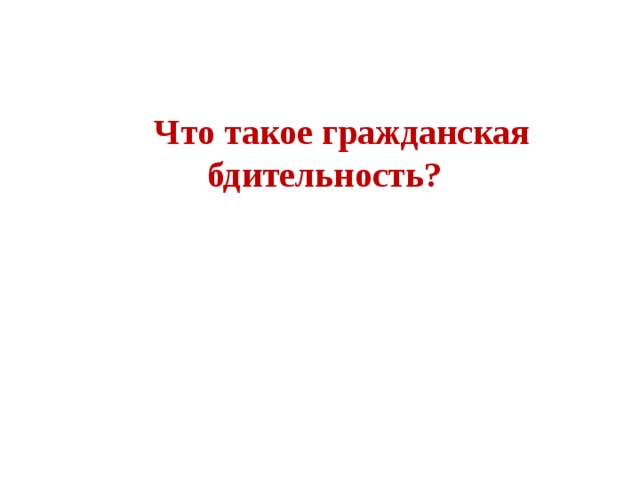 Проявляйте бдительность презентация