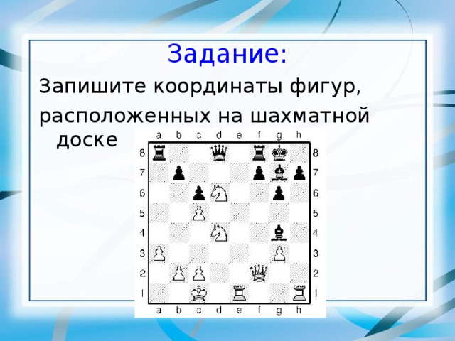 Задание: Запишите координаты фигур, расположенных на шахматной доске 