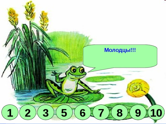 Молодцы!!! 5 7 10 9 8 7 6 1 6 3 10 9 8 2 7 2 1 3 5 6 10 8 1 3 5 9 