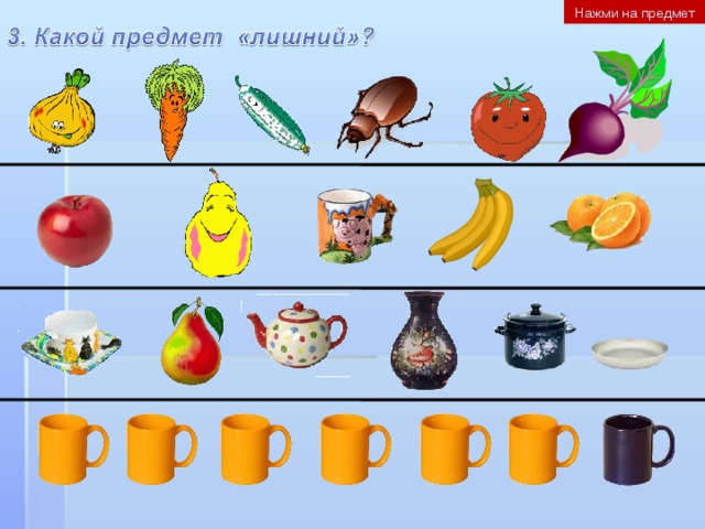 Нажми на предмет 