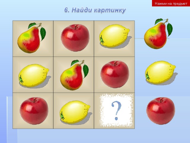 Нажми на предмет    