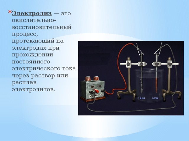 Электролиз  — это окислительно-восстановительный процесс, протекающий на электродах при прохождении постоянного электрического тока через раствор или расплав электролитов. 