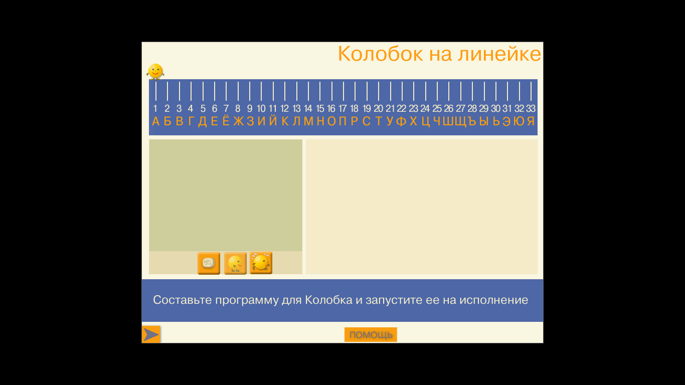 Исполнитель Колобок на линейке