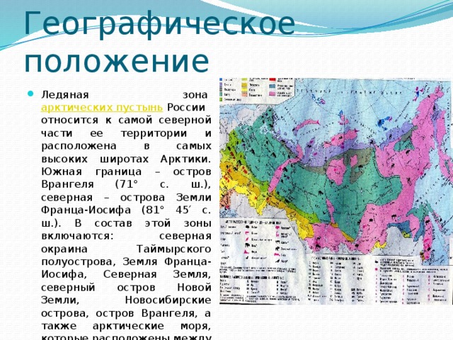 Тундра относительно морей и океанов. Географическое положение зоны арктических пустынь в России. Географическое положение зоны тундры в России. Географическое положение зоны арктических пустынь в Евразии. Арктическая пустыня географическое положение в России.