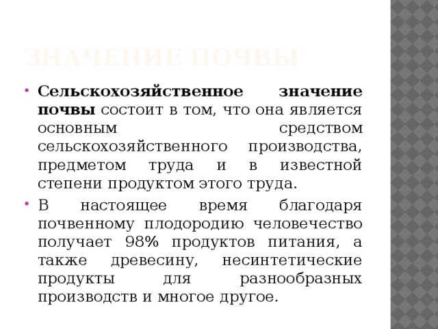 Сельский значение. Значение почвы в сельском хозяйстве. Значение почвы в сельскохозяйственном производстве. Сельскохозяйственное значение почвы состоит в том. Значение почв в хозяйстве.