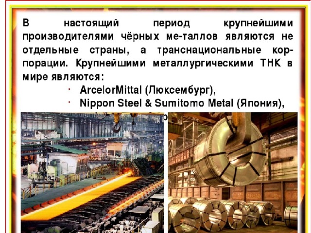 Развернутая характеристика мировой черной металлургии