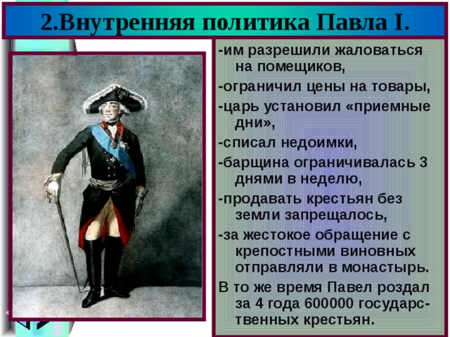 Внутренняя политика павла 1 8 класс таблица