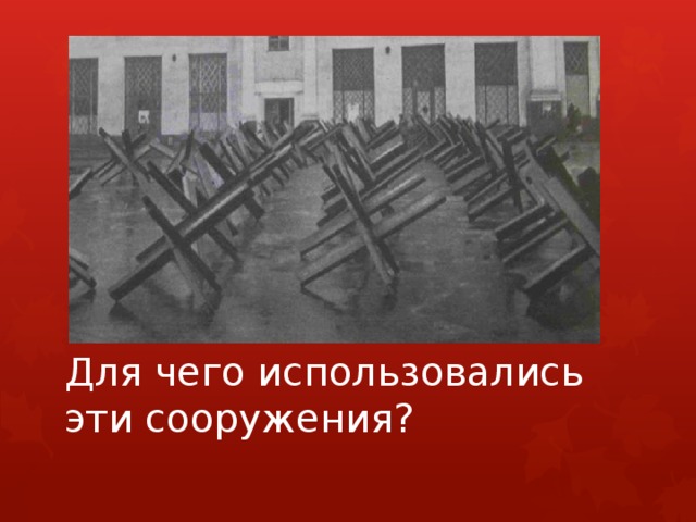    Для чего использовались эти сооружения? 