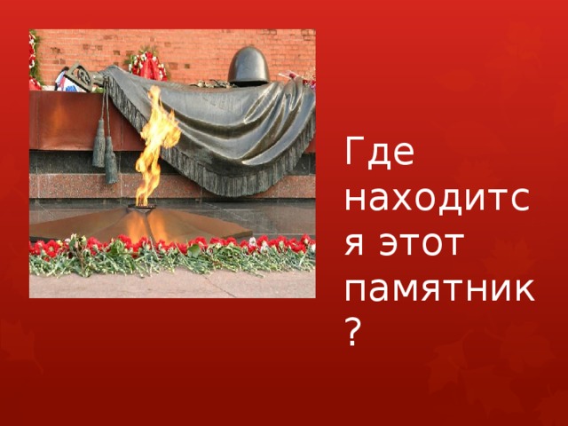 Где находится этот памятник? 