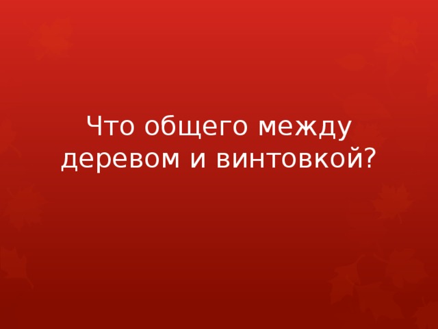 Что общего между деревом и винтовкой?   