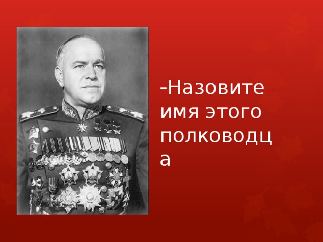 - Назовите имя этого полководца Назовите имя этого полководца  