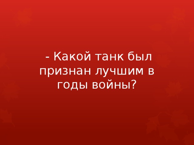  - Какой танк был признан лучшим в годы войны? 