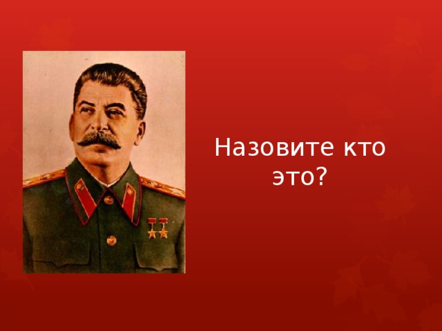  Назовите кто это? 