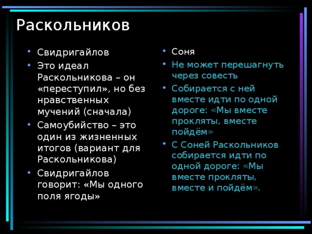 Почему свидригайлов говорит раскольникову мы одного поля ягоды