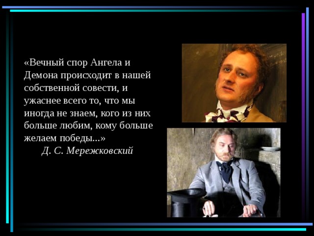 Вечный спор. Вечный спор ангела и демона происходит в нашей собственной совести. Спор ангела и демона. Вечный спор ... Слова.