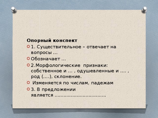 Существительное конспект. Имя существительное конспект. Конспект по имя существительное. Имена существительные конспект.