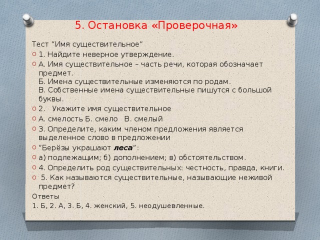 Тест утверждение. Остановка проверочное слово. Зачет имена существительные 5 класс. Тест имя существительное 5. Имена собственные проверочная работа.