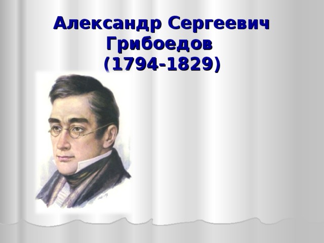 Александр Сергеевич Грибоедов  (1794-1829) 