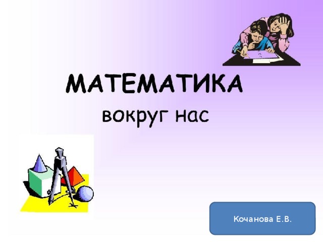 Математика тема 2. Проект на тему математика вокруг. Проект математика вокруг нас 4 класс. Проект на тему математика вокруг нас. Проект математика вокруг нас 4 класс титульный лист.