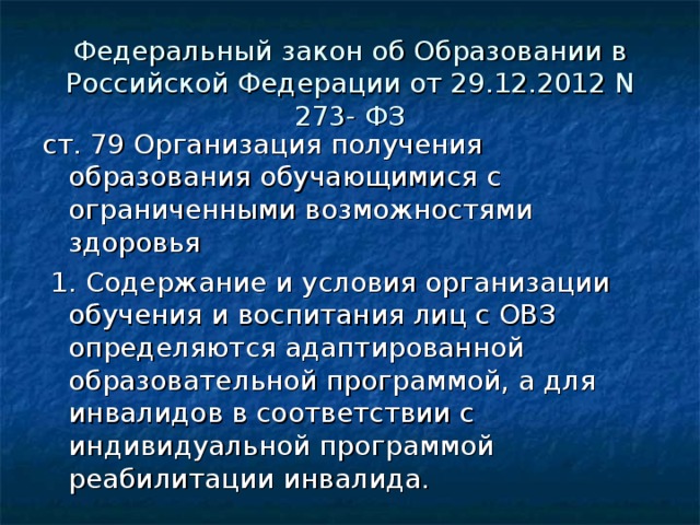 Фз 273 ст 79 об образовании овз. ФЗ об образовании ст 79. Ст 79 ФЗ 273 об образовании ОВЗ.