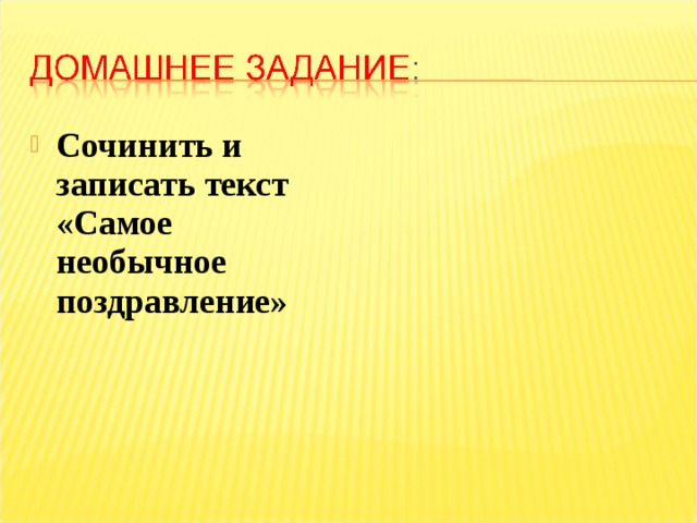 Сочинить и записать текст «Самое необычное поздравление» 