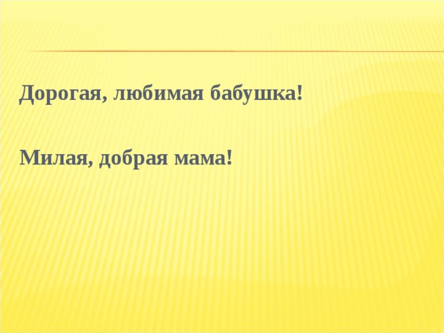 Дорогая, любимая бабушка!  Милая, добрая мама!  