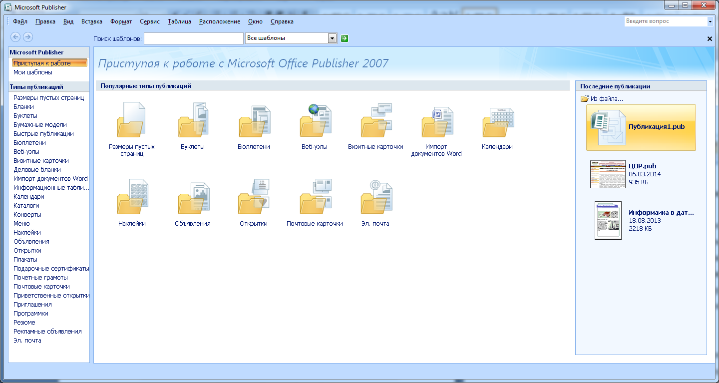 Быстрые публикации. Microsoft Publisher типы публикаций. Типы публикаций в программе Publisher. MS Publisher рабочее окно. Виды публикаций в MS Publisher.