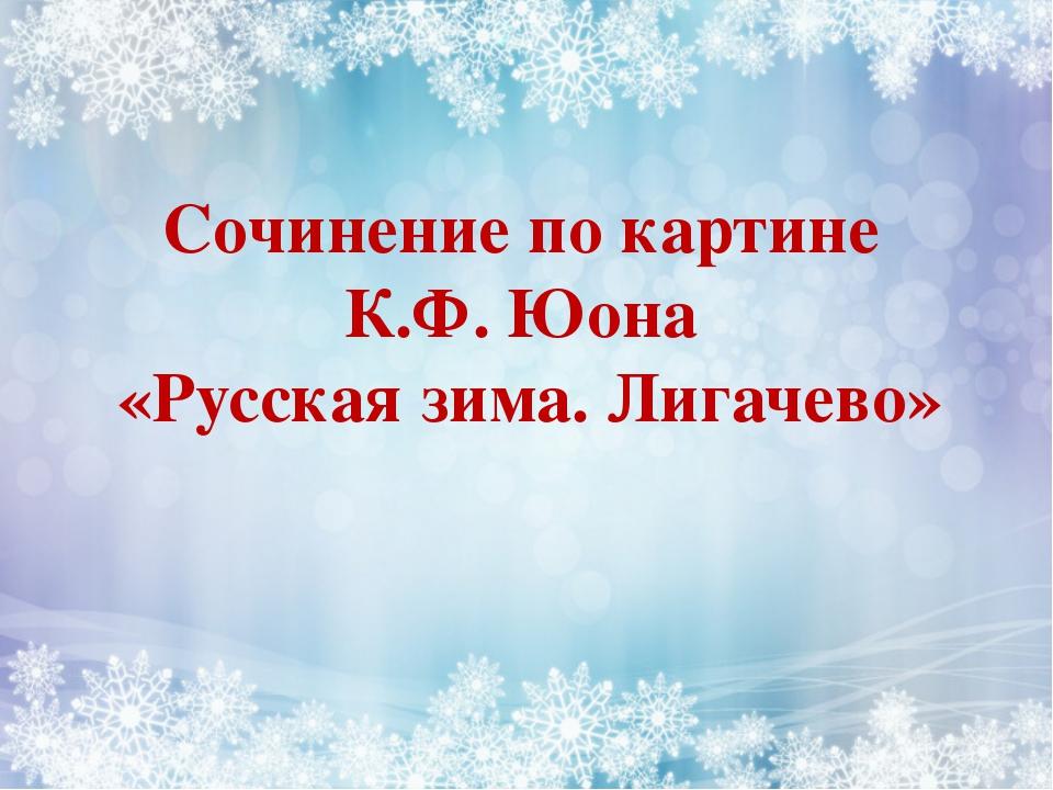 Сочинение по картине к ф юона русская зима лигачево 5 класс