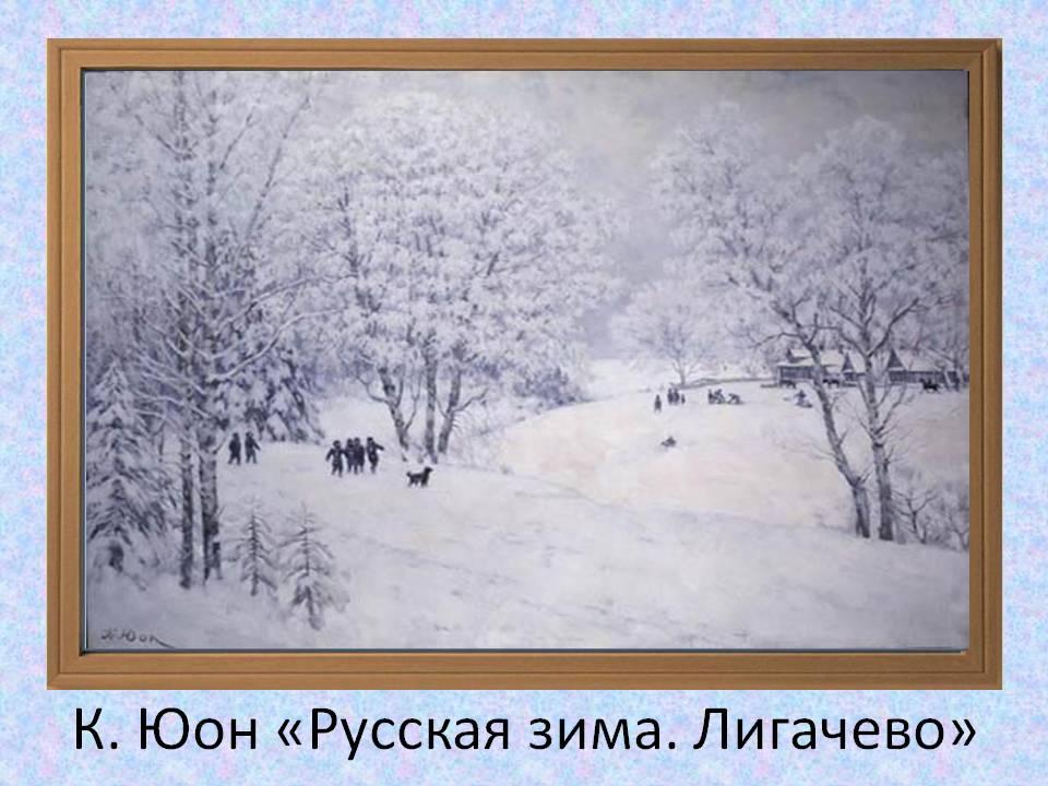 Юон зима картины. Константин Юон русская зима Лигачёво. К.Ф.Юон русская зима Лигачёво. Константин Фёдорович Юон русская зима. Константин Фёдорович Юон зима Лигачёво картина.