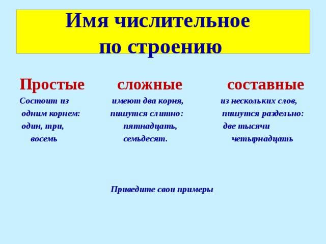 Простые и составные числительные 6 класс презентация