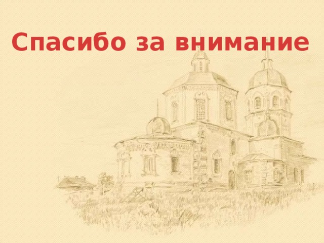Спасибо за внимание 