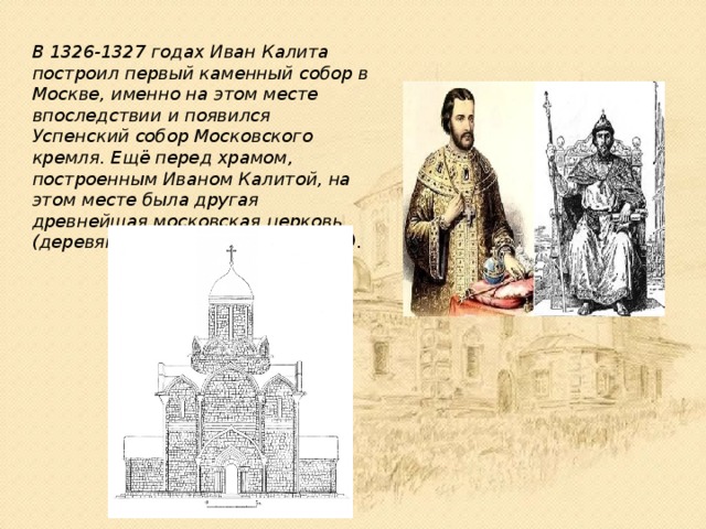 В правление ивана калиты был построен. 1326 – В Москве заложен первый каменный храм..