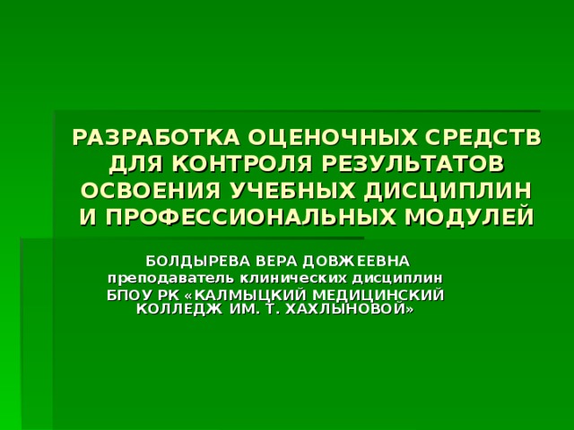 Модуль профессиональных дисциплин. Преподаватель клинических дисциплин. Фото калмыцкого медицинского колледжа им т.Хахлыновой.