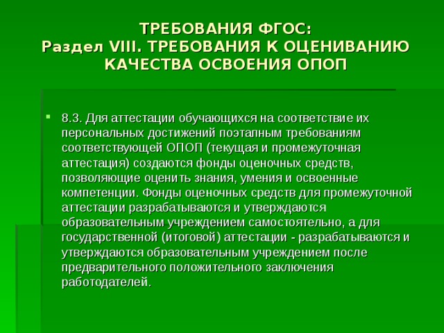 Оценка качества требований. Требования к оцениванию. Требования к оцениванию качества освоения ОПОП действующие. Требование оценки обучение. Фонды оценочных средств для итоговой аттестации утверждаются.