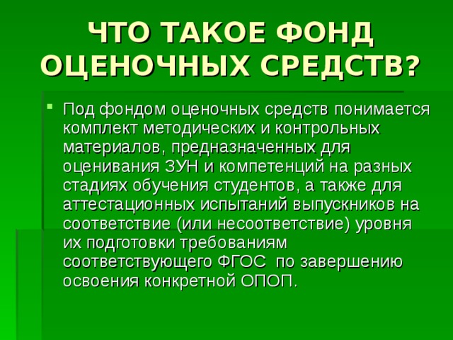 Фонд оценочных средств