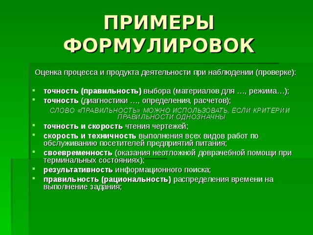 Наблюдение и проверка соответствия состояния процесса принятому плану