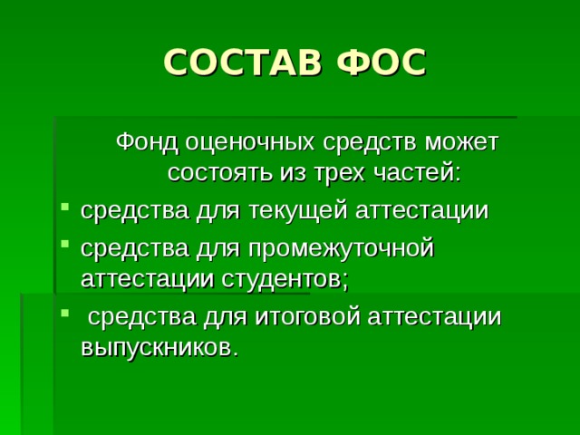 Фонд оценочных средств примерная структура фос образец