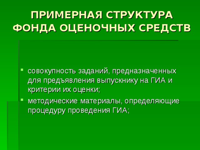 Фонд оценочных средств образец