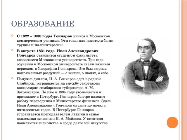 Биография гончаровой. Иван Александр Гончаров. Иван Гончаров образование. Краткая биография Гончарова. Иван Александрович Гончаров учеба.