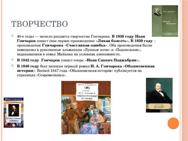 В каком году было написано произведение. Первое произведение Гончарова называлось. 1 Произведение Гончарова. Иван Александрович Гончаров первые произведения. 1842 Жизни Гончарова.