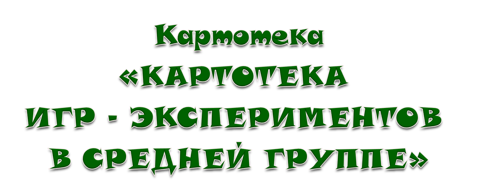 Картотека опытов для экспериментальной деятельности дошкольников