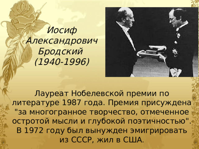 Иосиф Александрович Бродский (1940-1996) Лауреат Нобелевской премии по литературе 1987 года. Премия присуждена 